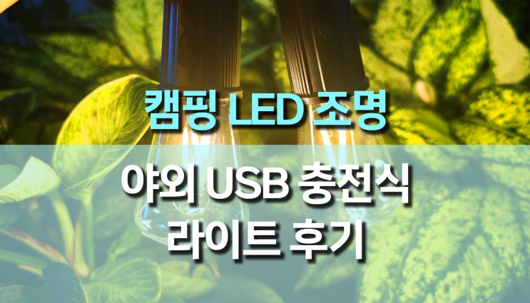 USB 충전식 야외 LED 램프 캠핑 낚시 조명, 감성 가득한 실사용 후기 USB 충전식 야외 LED 램프 캠핑 낚시 조명, 감성 가득한 실사용 후기