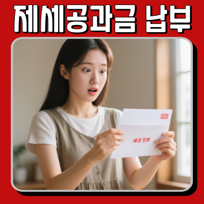  제세공과금 신고부터 납부까지
