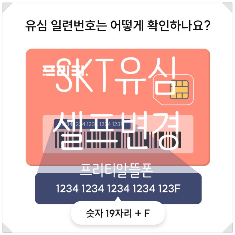 프리티 알뜰폰 SKT유심 셀프변경방법