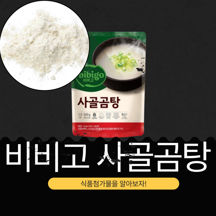  비비고 사골곰탕: 식품첨가물, 규격, 영양 성분 완벽 분석
