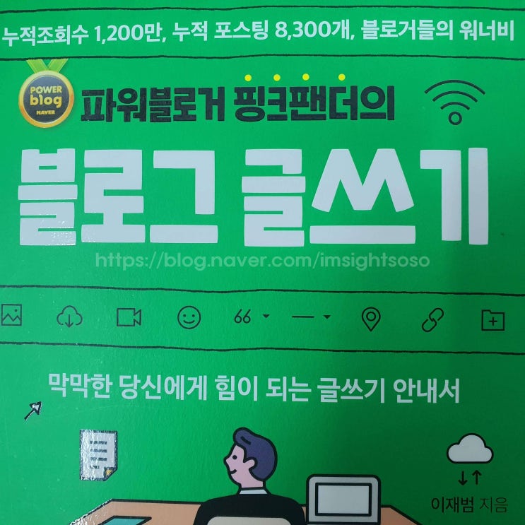  파워블로거 핑크팬더의 블로그 글쓰기, 이재범, 자기계발서 책추천: 혼자 쓰다 막혔다면 이 책부터 보세요! 20년 차 블로거의 생생한 조언