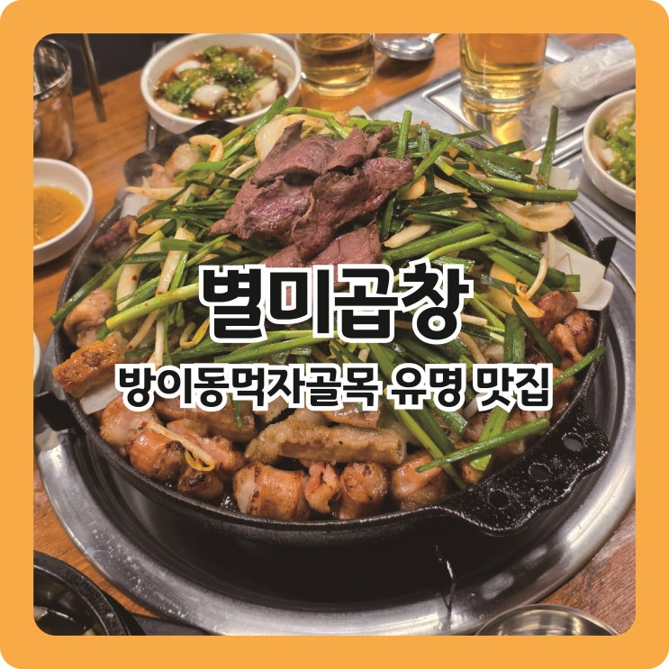  잠실역 방이동 먹자골목 유명 소곱창 맛집 별미곱창 2호점 솔직후기