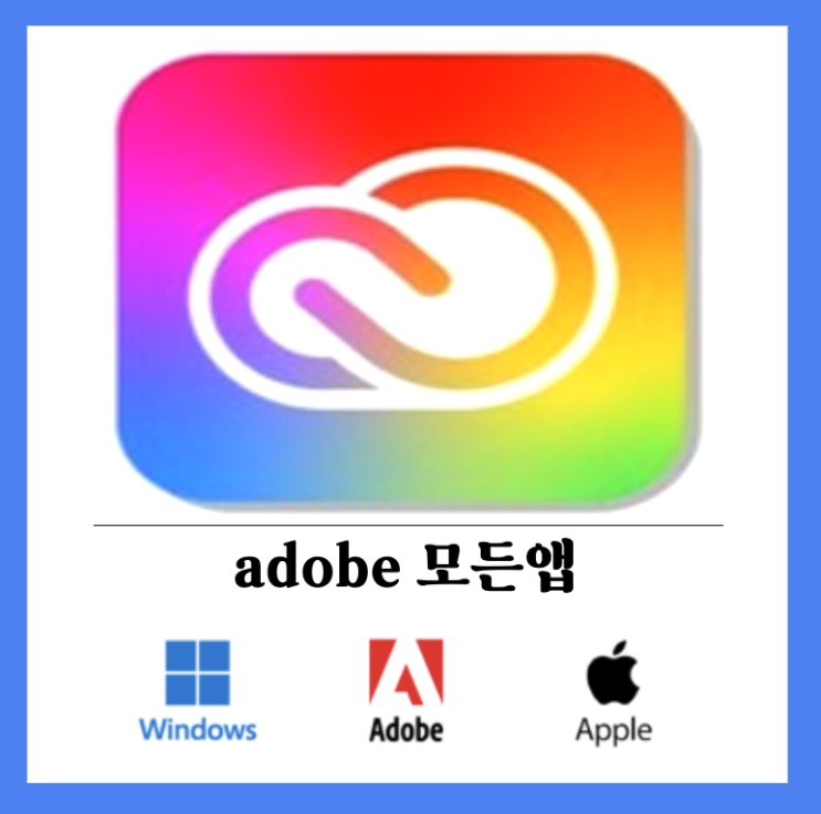  어도비 마스터컬렉션 무료 설치 다운로드 윈도우 맥 PC에서 전부 실행가능