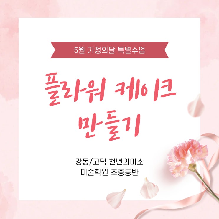  성내동 미술학원 강동 천년의미소 초중등반 / 5월 가정의달 특별수업 <플라워 케이크>