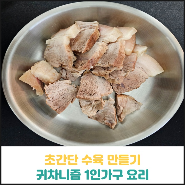 1인가구 초간단 수육 만들기 1인가구 초간단 수육 만들기