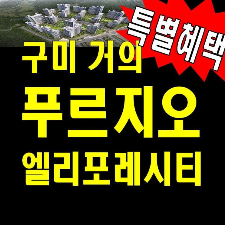 구미 푸르지오 엘리포레시티 모델하우스 분양가 홍보관 아파트 공급정보