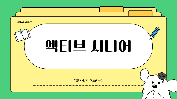  액티브 시니어, 우리 사회의 새로운 중심, 동행하는 미래