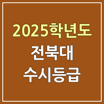 2025 전북대 수시등급, 예비번호 | 전북대학교 커트라인, 입결 2025 전북대 수시등급, 예비번호 | 전북대학교 커트라인, 입결