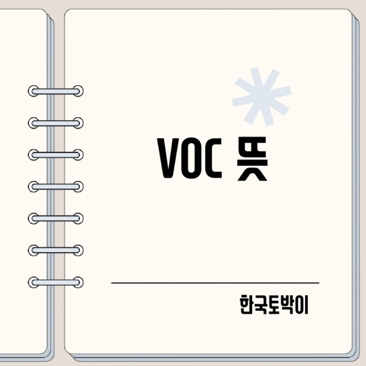  VOC 뜻 Voice of Customer란?