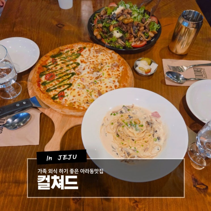  가족 외식 하기 좋은 아라동맛집 컬쳐드