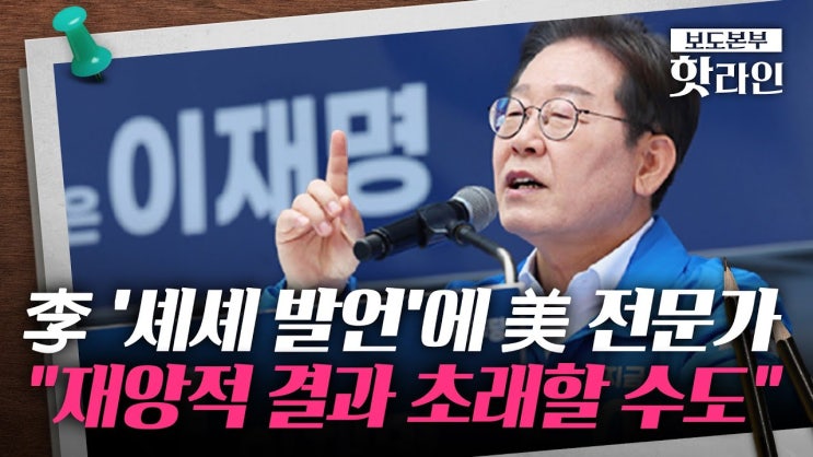 중국 간첩인데 또 셰셰? <b>이재명</b> "셰셰" <b>발언</b>에 우려를 표한 미국
