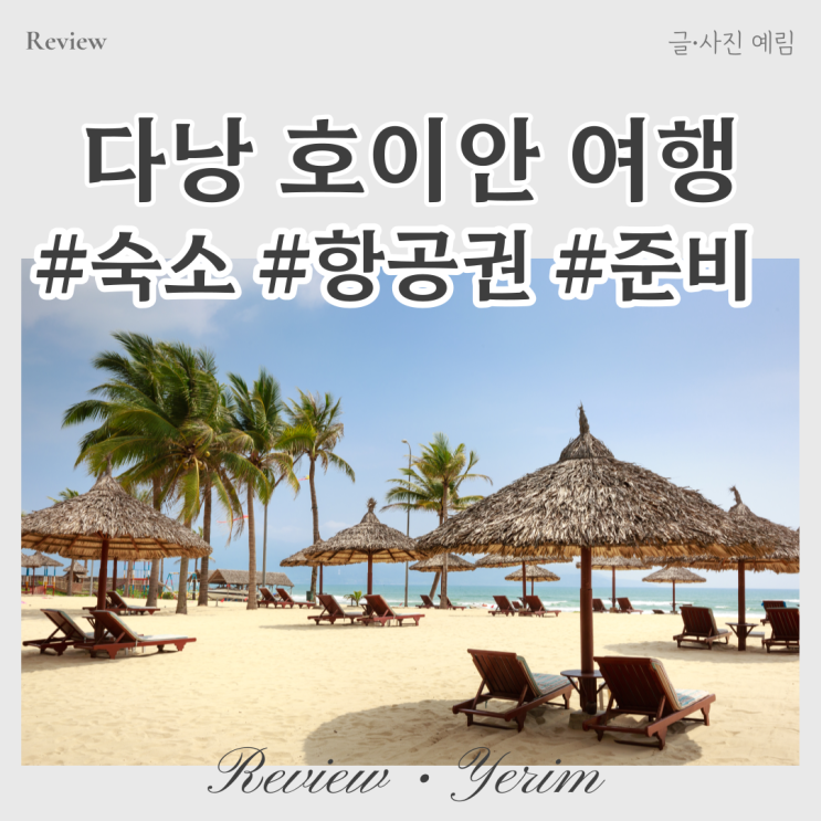  다낭 호이안 항공권 숙소 여행준비