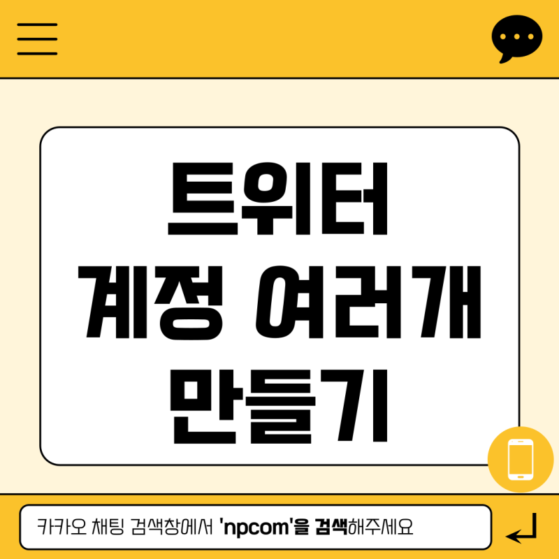 트위터 계정 여러개 만들기 전환하기 방법 총정리