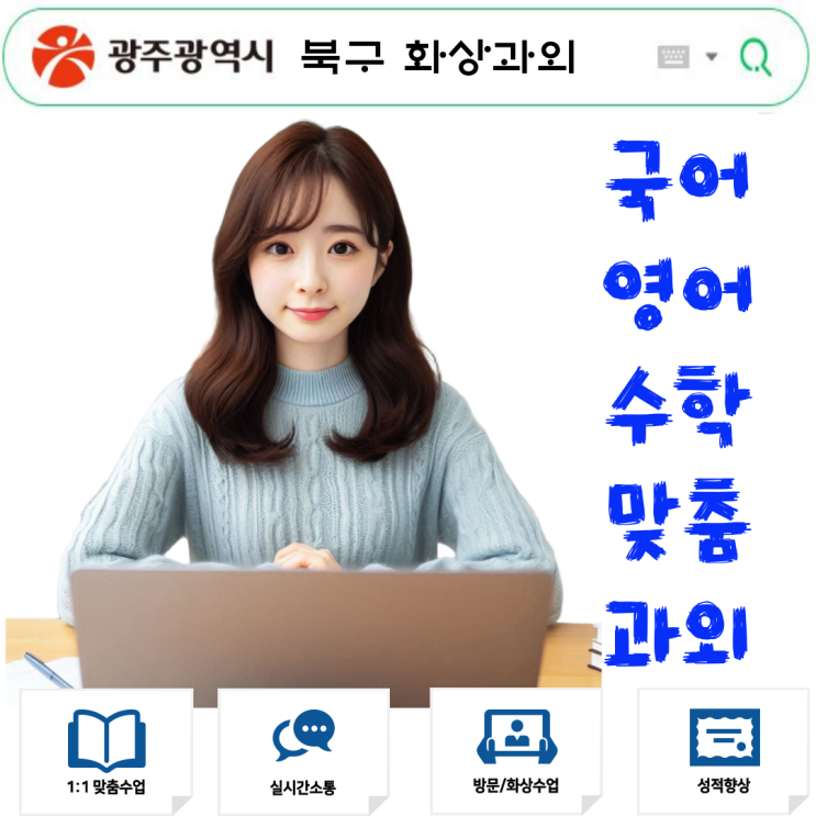  광주 북구 화상과외 효과 비대면인데 왜 더 잘하냐고요?