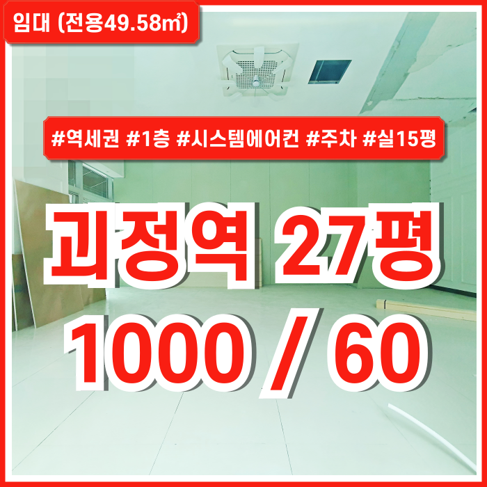  [임대] 부산 사하구 괴정역소형상가오피스 내부 깔끔하고 주차 가능한 괴정역20평대상가사무실 엘베 시스템에어컨 2종근생!