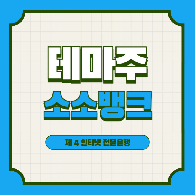 제4<b>인뱅</b>(소소뱅크) 관련주 (feat.<b>소상공인</b> 은행)