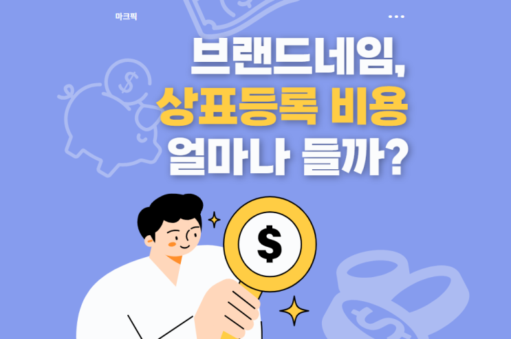  상표 등록 비용, 셀프출원과 변리사 등록대행 차이