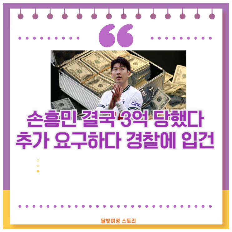 “<b>3억</b> 건넸다”…<b>손흥민</b> 허위 <b>임신 협박</b> 사건, 피의자 일당... 
