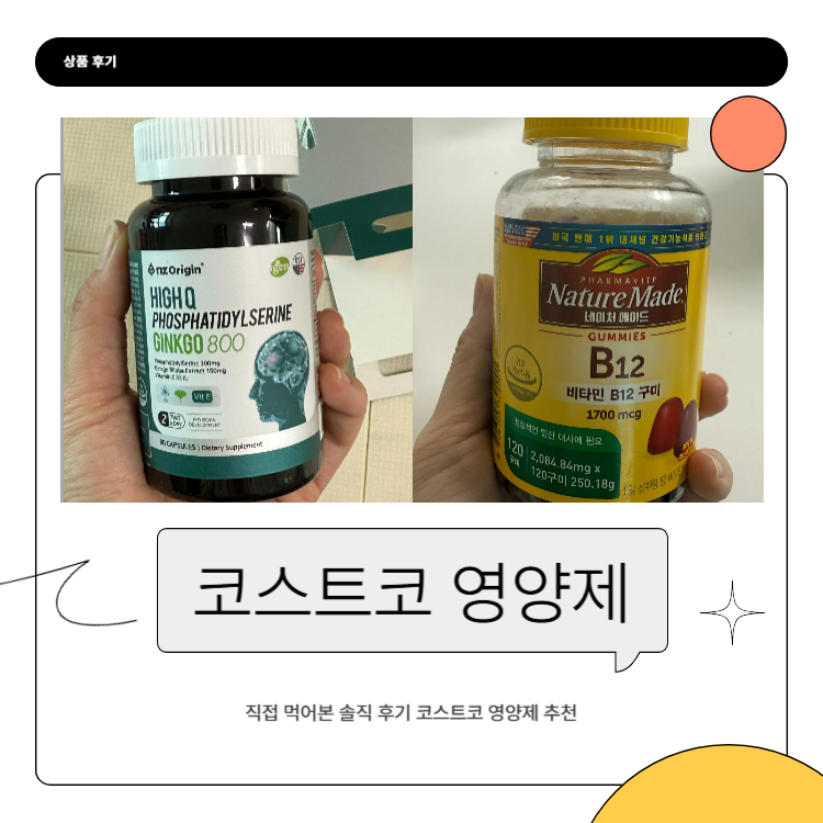 코스트코 뇌영양제 후기, 기억력 챙기기 위한 영양제 직접 먹어봤어요!