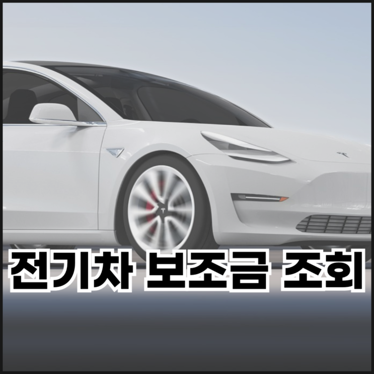  전기차 보조금 조회 및 잔여 대수 확인 방법