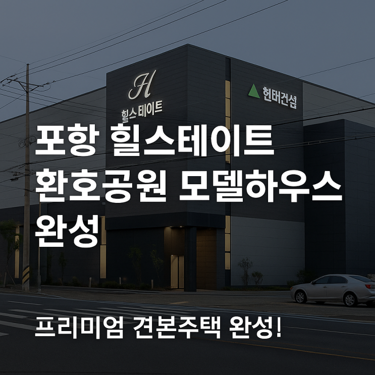  [포항 모델하우스 시공] 힐스테이트 환호공원 견본주택 – 안토 시공 사례