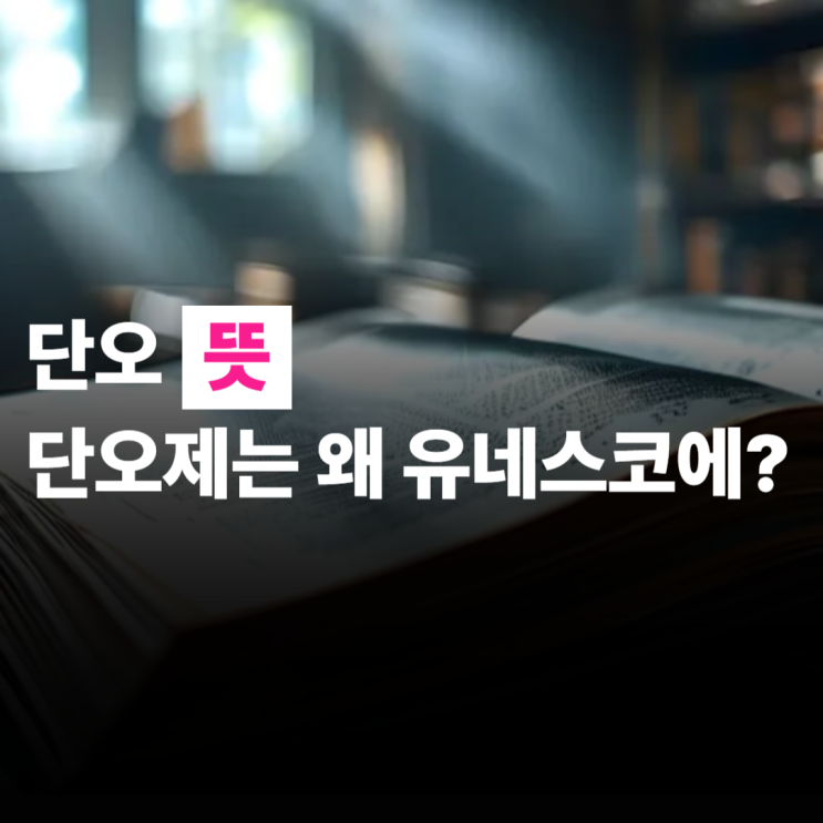  단오 뜻 단오제, 단오음식 까지 강릉 단오제에 왜 사람이 몰릴까요?