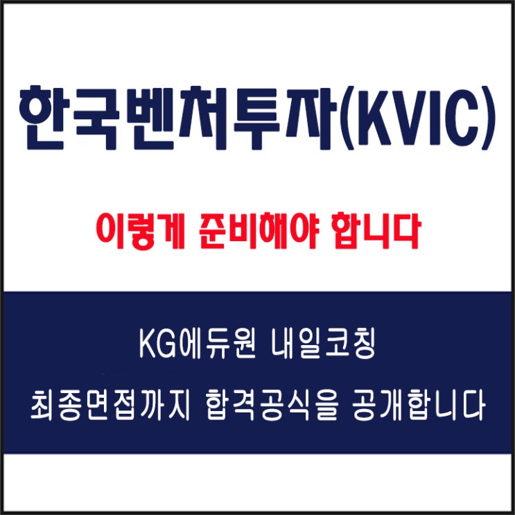  한국벤처투자(KVIC) 채용 면접 컨설팅 학원, 모의 면접 예상 질문 및 유형별 준비 방법과 체크리스트, KG에듀원 내일코칭