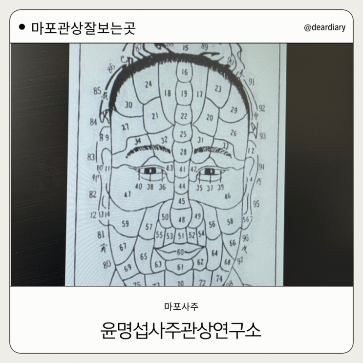  마포역 관상 잘보는 곳 ㅣ윤명섭 관상 수상 연구소 ㅣ 관상 손금 사주 종합적으로 봐주시는 곳 ㅣ 금형여자ㅣ 마포사주