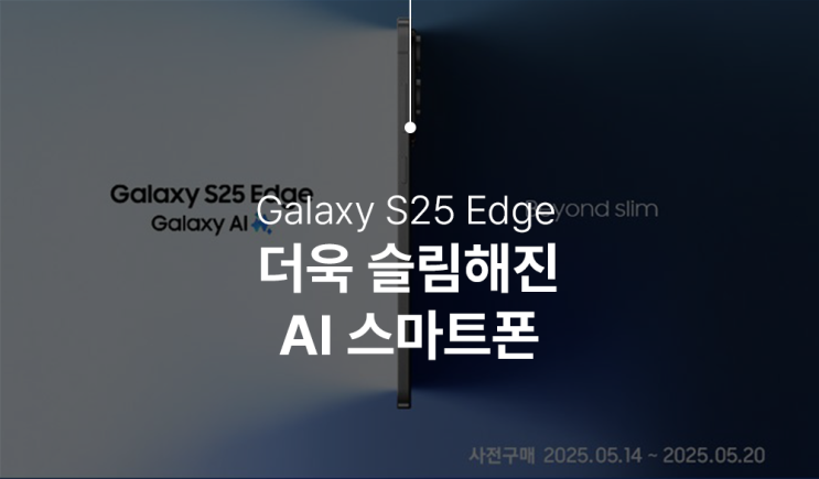  갤럭시 S25 엣지 리뷰 – 얇고 가벼운 혁신, 성능은 더 강력하게!