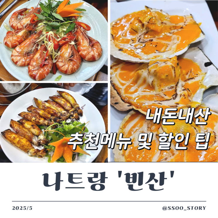  나트랑 해산물 맛집 빈산, 내돈내산 추천 메뉴 가격 및 할인 팁