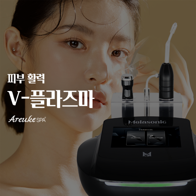  환하게 채우는 피부 조명, 아르케스파에서 만나는 홍대 바디관리 V-플라즈마 토닝