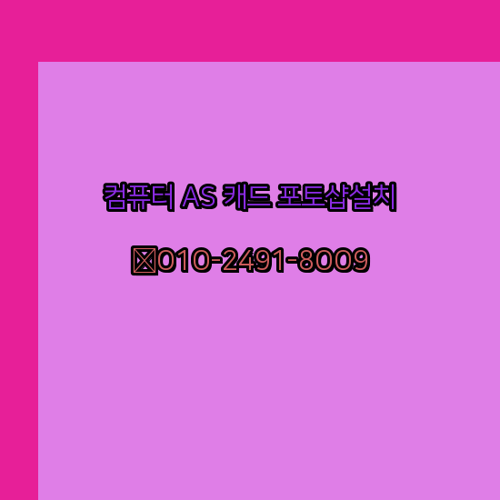  성남 컴퓨터 고장 수리 출장 PC 수리 AS 24시