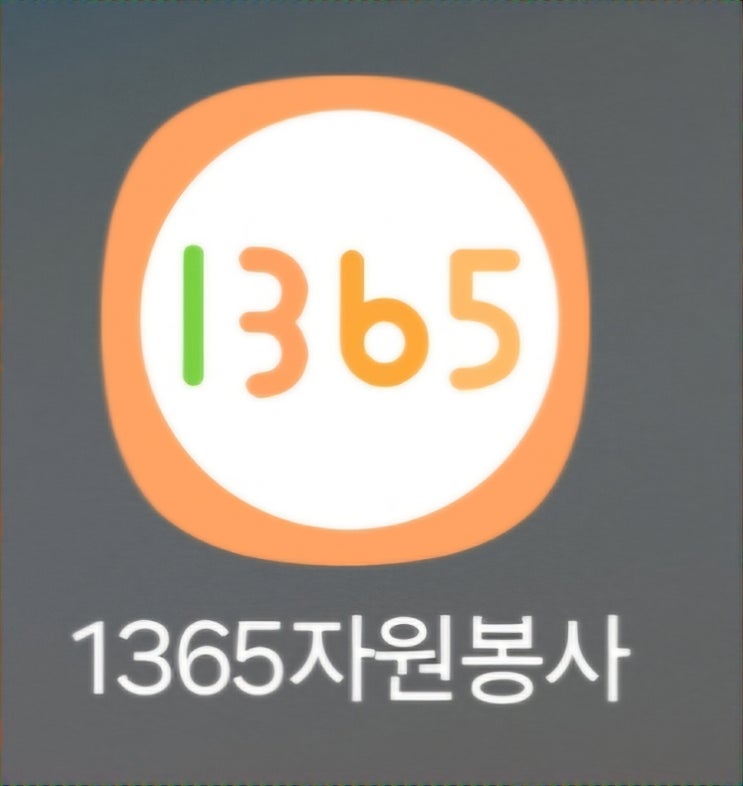 <b>1365 자원봉사  포털</b> 가입 뭐가좋아요? 봉사활동을 위한... 