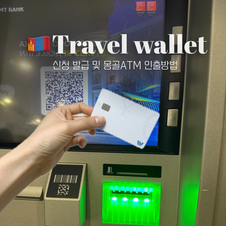  몽골공항 ATM 위치 인출방법 | 트래블월렛 GS25 신청 발급방법 