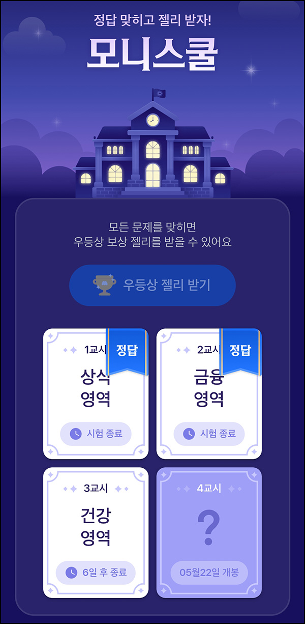 모니모 모니스쿨 퀴즈이벤트 3교시(젤리/랜덤포인트)전원~05.31 모니모 모니스쿨 퀴즈이벤트 3교시(젤리/랜덤포인트)전원~05.31