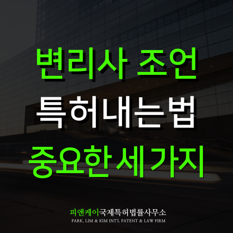  특허내는법 변리사가 말하는 진짜 중요한 세 가지