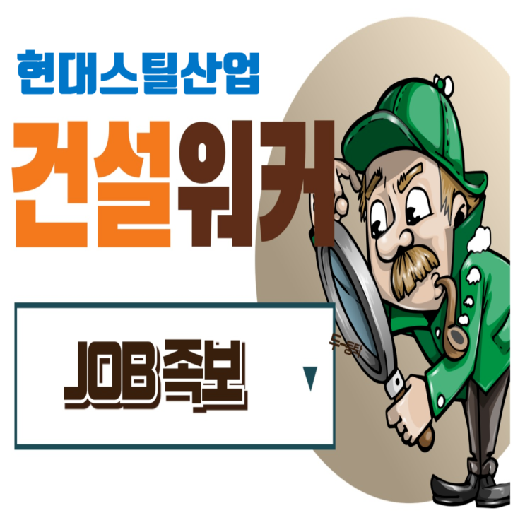  현대스틸산업 취업 A to Z: 기업정보부터 채용, 면접, 연봉까지 완벽 정리