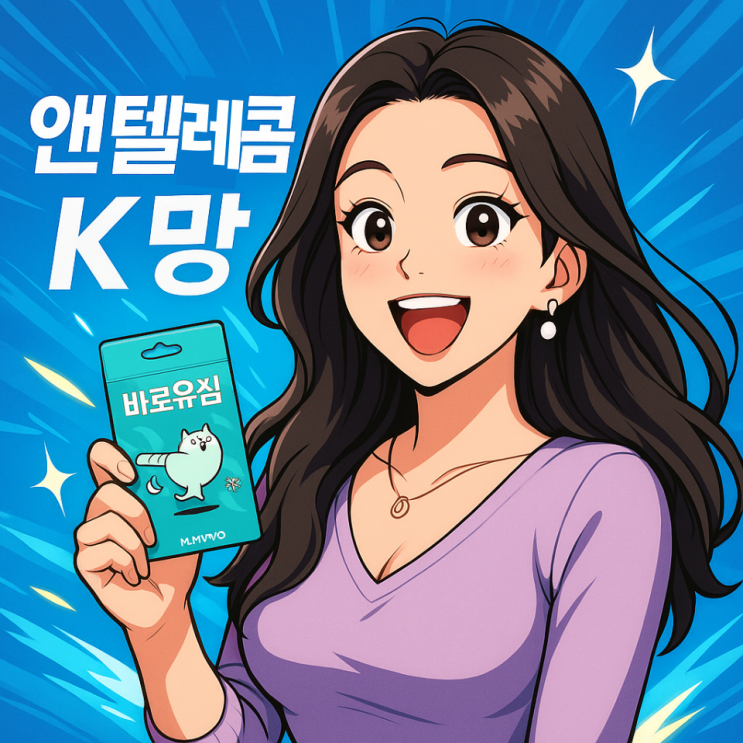 앤텔레콤 K망 선불폰 개통 핵심 정리