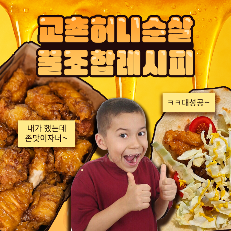  교촌 허니순살로 만든 치킨랩, 그냥 싸봤는데 꿀조합 나옴 + 리뉴얼된 순살 정보