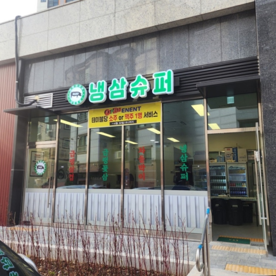 냉삼슈퍼 사진 1