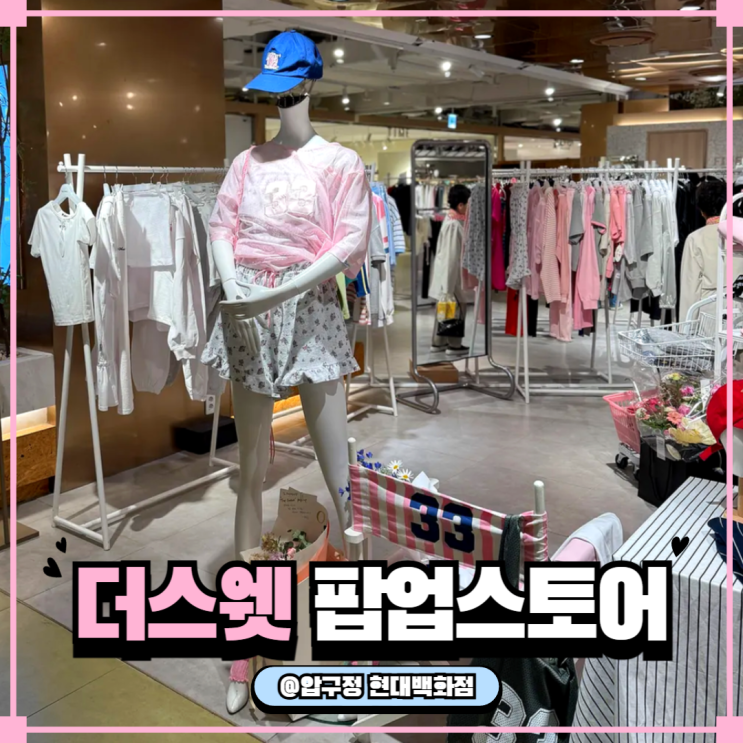  더스웻 팝업스토어 후기｜압구정에서 만난 컬러풀 맨투맨 & 티셔츠 맛집