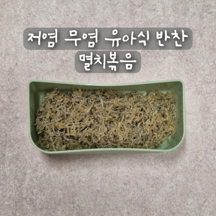  저염 무염 유아식 반찬 돌 두돌 아기 멸치볶음 레시피 만들기