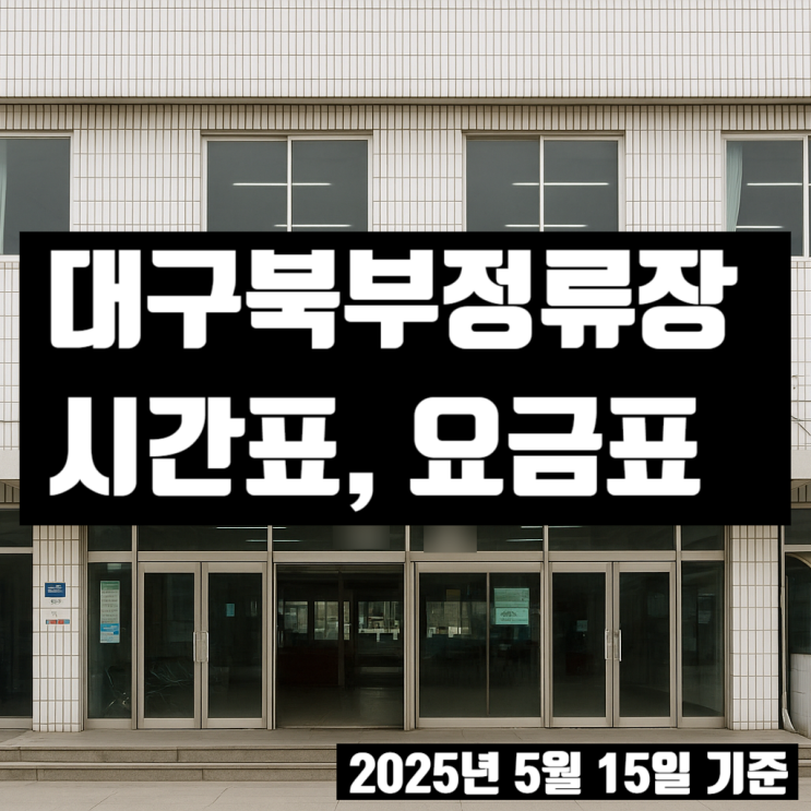  대구북부정류장 시외버스 시간표, 요금표 – 서울 인천 강릉 포항 노선