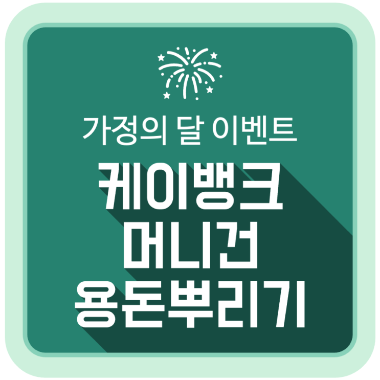 케이뱅크 머니건 용돈뿌리기 가정의 달 이벤트 케이뱅크 머니건 용돈뿌리기 가정의 달 이벤트