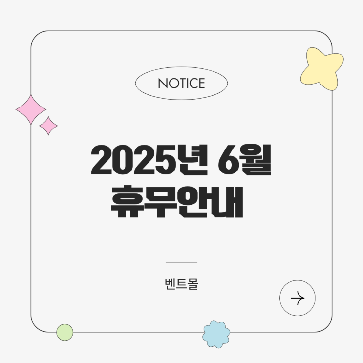 2025년 6월 휴무안내 (6월 3일, 6월 6일 배송 불가)