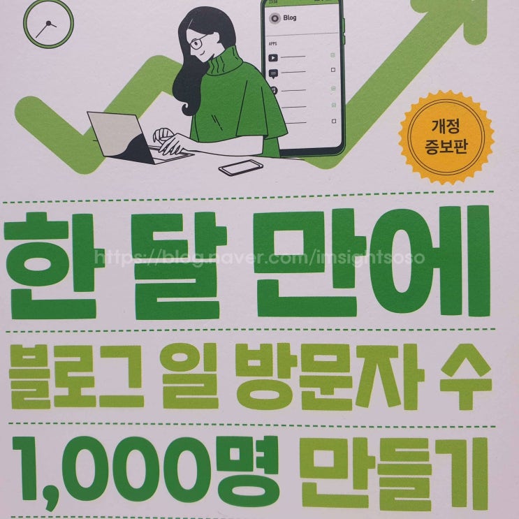  한 달 만에 블로그 일 방문자 수 1,000명 만들기, Erin쌤, 컴퓨터 IT 책추천: 블로그 초보도 가능한, 일 방문자 1,000명 만드는 방법