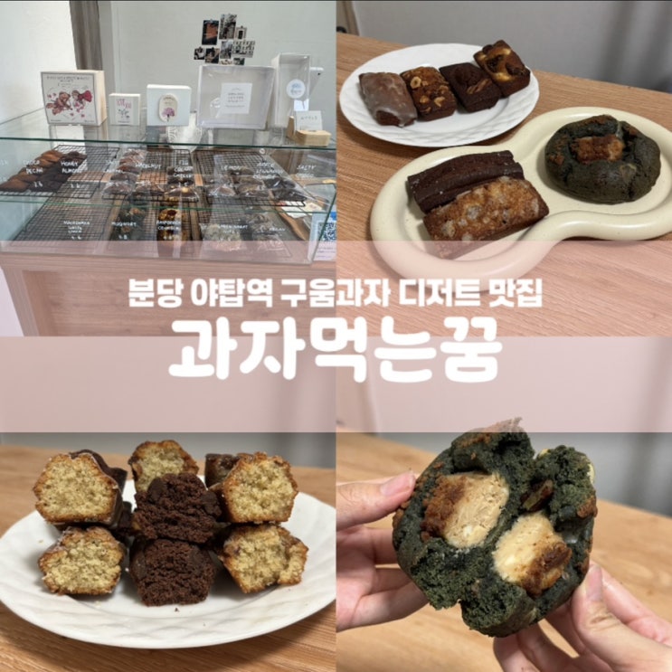  과자먹는꿈 분당 야탑역 휘낭시에 맛집 디저트 선물
