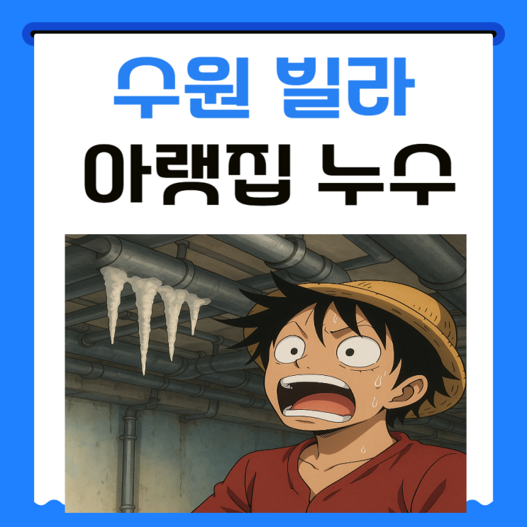  수원 아랫집 천장 누수 파장동 정자동 송죽동 빌라 화장실 바닥 방수공사