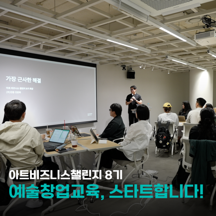  아트비즈니스챌린지8기, 예술창업 스타트합니다! 추천 교육과정!
