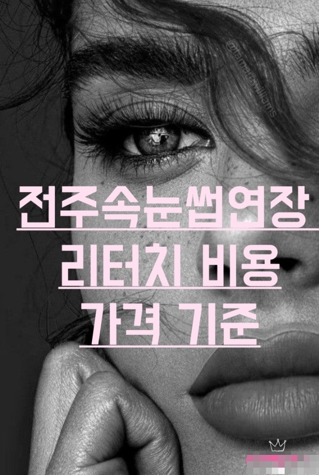  전주속눈썹연장 리터치가격 비용은 어떻게?